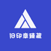 旧印章臻藏