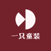 一只童装