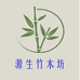 湖北源生竹木坊