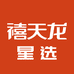 禧天龙星选店