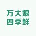 万大娘四季鲜