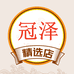 冠泽精选
