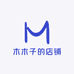 木木子的店铺一