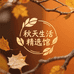 秋天生活精选馆