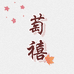 萄禧瑜伽馆