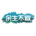 余生不散智能设备旗舰店
