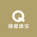 清姿珠宝