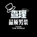 查理工装