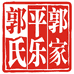 郭家平乐郭氏个人护理
