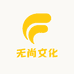 无尚文化