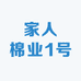 家人棉业1号