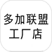 多加联盟工厂店