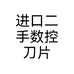 进口二手数控刀片