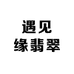 遇见缘翡翠