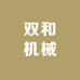双和切管机弯管机生产厂家