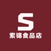 索锦食品店