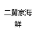 二舅家海鲜