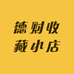 德财收藏小店