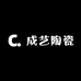 成艺陶瓷