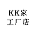 KK家工厂店
