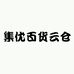 集优百货云仓