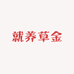 就养草金
