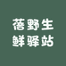 蓓野生鲜驿站
