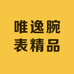 唯逸腕表精品