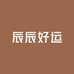 辰辰好运