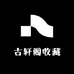 古轩收藏阁