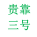 贵靠水具专营店