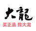 大龙运动正品买手店