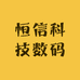恒信科技数码