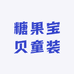 糖果宝贝童装