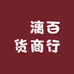弸漓百货商行