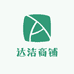 达洁商铺