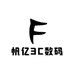 帆亿3C数码