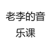 老李的音乐课