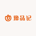 豫品记