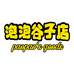 泡泡谷子店