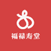 福禄寿堂
