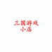 三国志卧龙