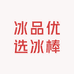 冰品优选冰棒