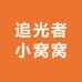追光者小窝窝