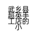 武乡县超英手工店的小店