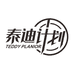 泰迪计划家纺店