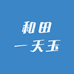 和田一天玉