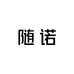 随诺轻奢服饰