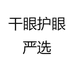 干眼护眼严选