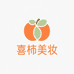 喜柿美妆个护甄选